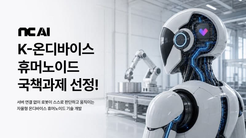 NC AI, LG전자와 손잡고 국산 자율형 휴머노이드 로봇 개발 나선다