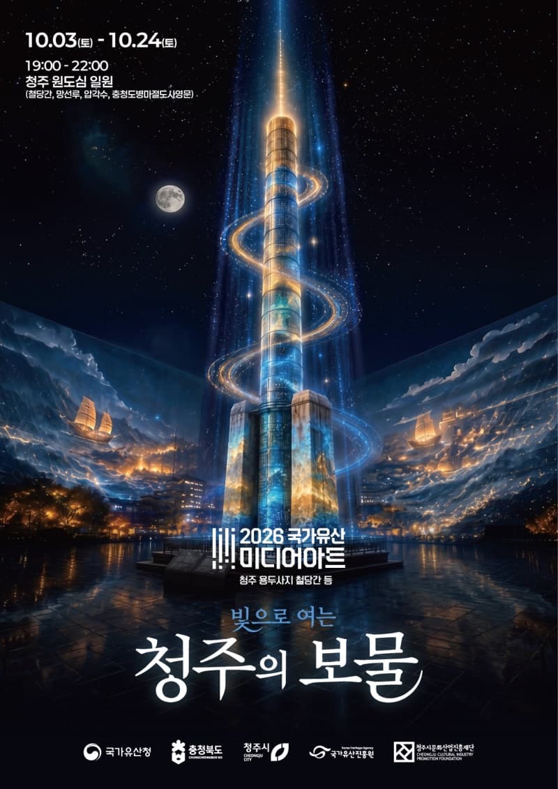 청주 원도심, 10월 미디어아트로 빛나는 국가유산의 재탄생