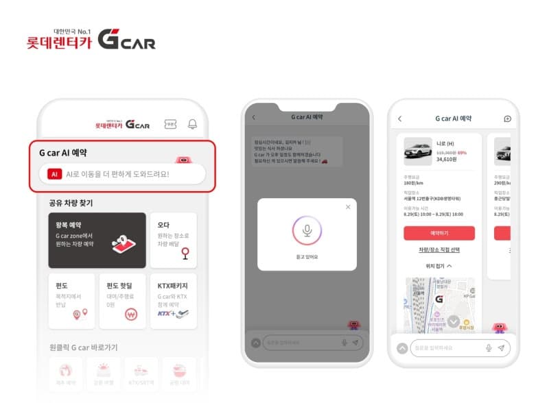 롯데렌터카 G car, 국내 최초 '대화형 AI 예약 서비스' 출시