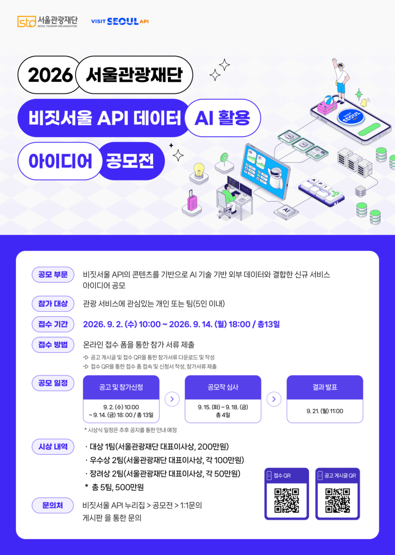 서울관광재단, AI·데이터 활용 관광 서비스 아이디어 공모전 개최