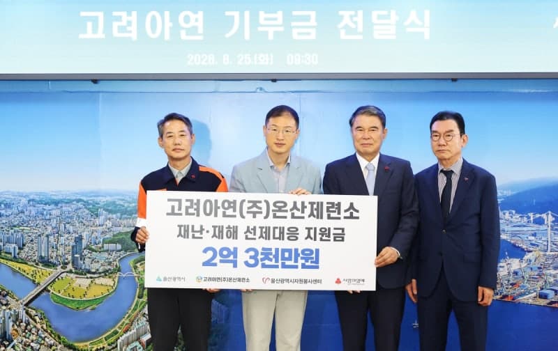 고려아연 온산제련소, 울산 재난·재해 선제대응 위해 2억 3천만 원 지원