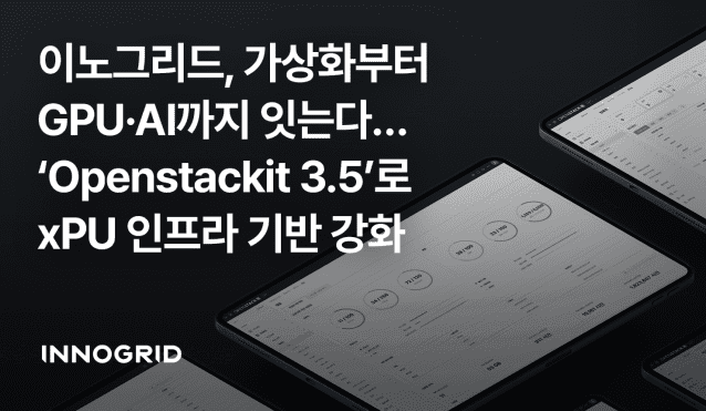 이노그리드, 차세대 프라이빗 클라우드 솔루션 '오픈스택잇 3.5' 출시