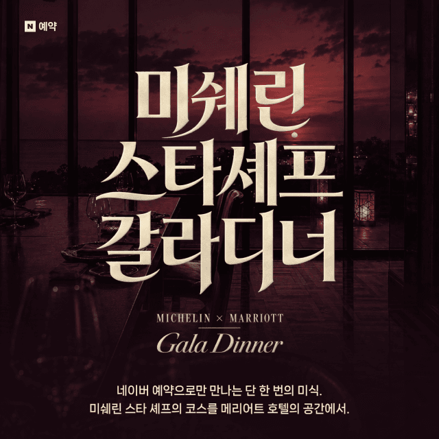 네이버 예약, JW 메리어트와 손잡고 미쉐린 스타 셰프 한정 코스 선보인다