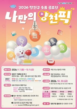 양천구, 지역 매력 담은 숏폼 공모전 개최…“나만의 양천 픽을 찾아라”