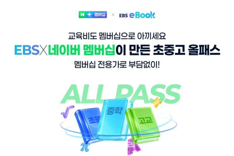 네이버플러스 멤버십, EBS 전자책 500종 무제한 구독 서비스 출시