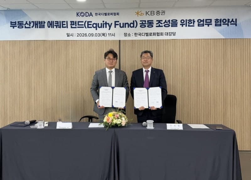 한국디벨로퍼협회·KB증권, 중소·중견 개발사업 위한 '부동산 개발 에퀴티 펀드' 조성