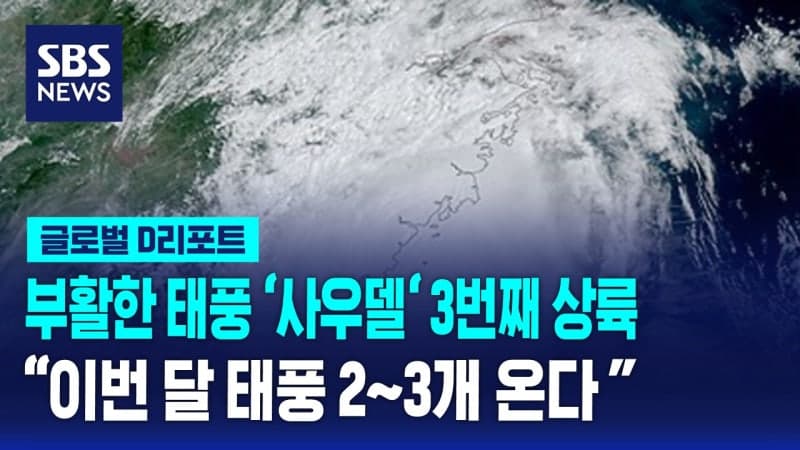 소멸 대신 이례적 부활한 태풍 사우델, 중국 남부 세 번째 상륙하며 초토화