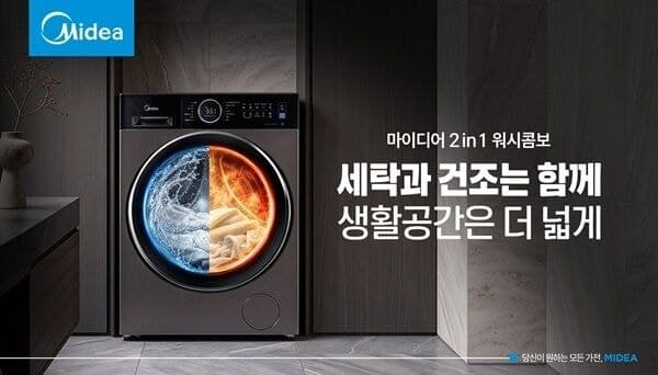 마이디어 코리아, 세탁부터 건조까지 한 번에 끝내는 '2in1 워시콤보' 출시