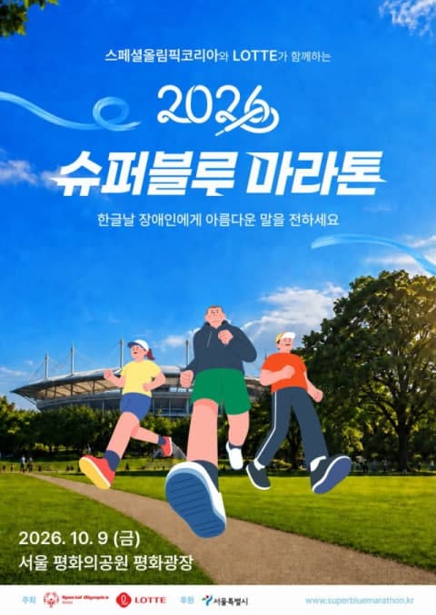 롯데, 장애인·비장애인 함께 달리는 '제11회 슈퍼블루 마라톤' 개최