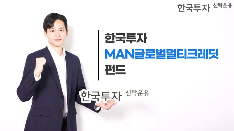 한국투자신탁운용, 영국 MAN과 손잡고 글로벌 회사채 펀드 출시