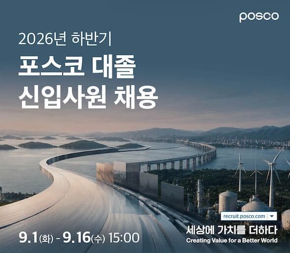 포스코그룹, 하반기 세 자릿수 신입 공채…AI·로봇 전문인재 확보 나선다