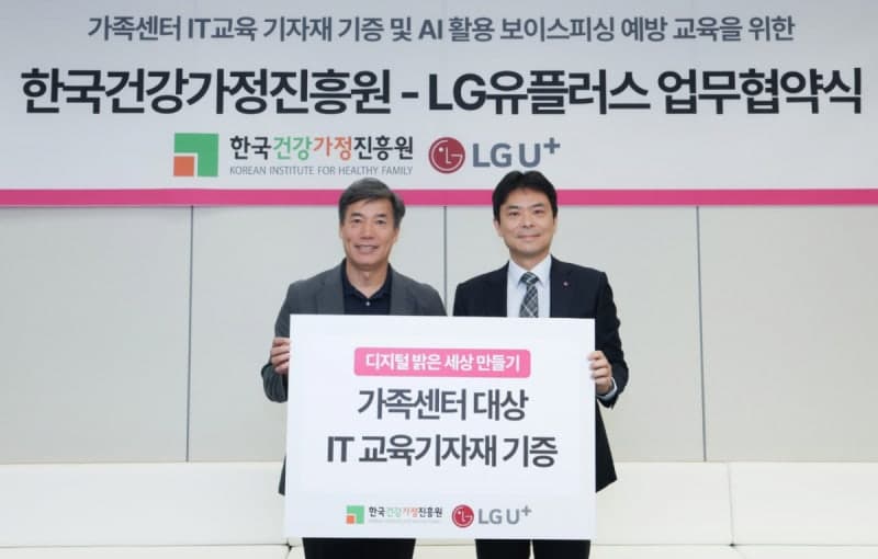 LG유플러스, 전국 244개 가족센터와 다문화·1인 가구 디지털 교육 확대