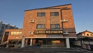 파주시, 청년·신혼부부·다자녀가구 위한 '파인주택' 6호 입주자 모집
