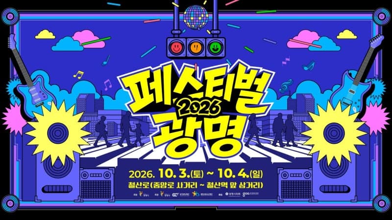 10월 철산로 8차선 도로가 무대로, '2026 페스티벌 광명' 개최