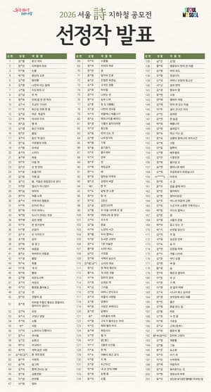 시민과 시인이 쓴 시 286편, 10월부터 서울 지하철 승강장 수놓는다