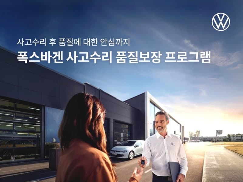 폭스바겐코리아, 사고수리 후 2년까지 품질 보장하는 프로그램 도입