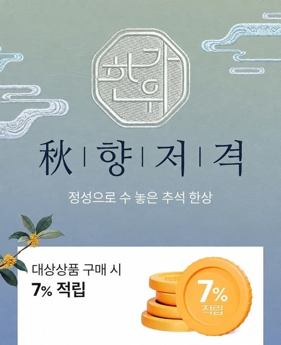 신세계라이브쇼핑, 추석 맞이 '추향 저격' 특집 행사 진행