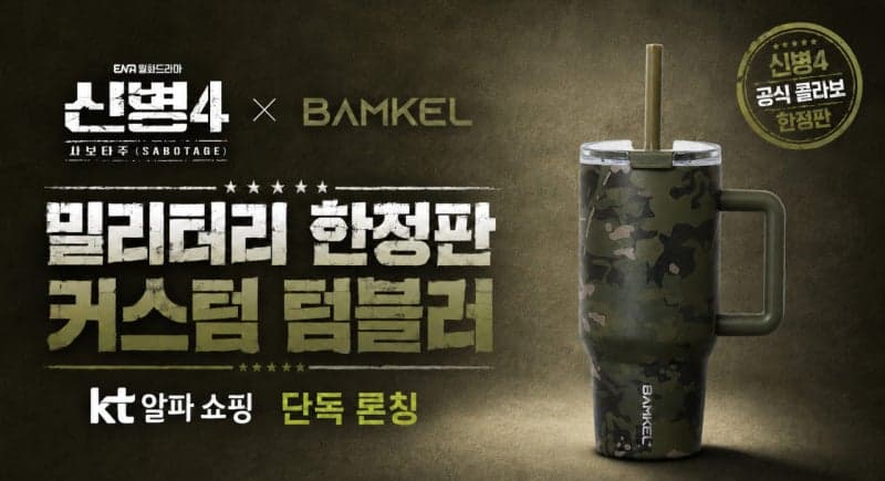 KT알파 쇼핑, '신병4' 한정판 텀블러 단독 출시…콘텐츠 IP의 커머스 확장