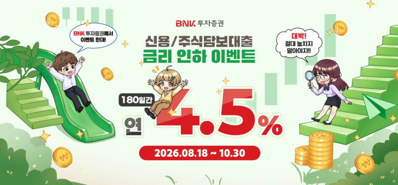BNK투자증권, 비대면 신용공여 고객 대상 연 4.5% 금리 우대 이벤트 실시