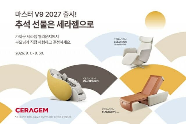 세라젬, 추석 맞이 특별 프로모션…연령별 맞춤 건강 선물 제안