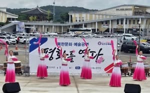 파주시 임진각에서 북한 문화예술 공연 ‘평화를 열다’ 개최