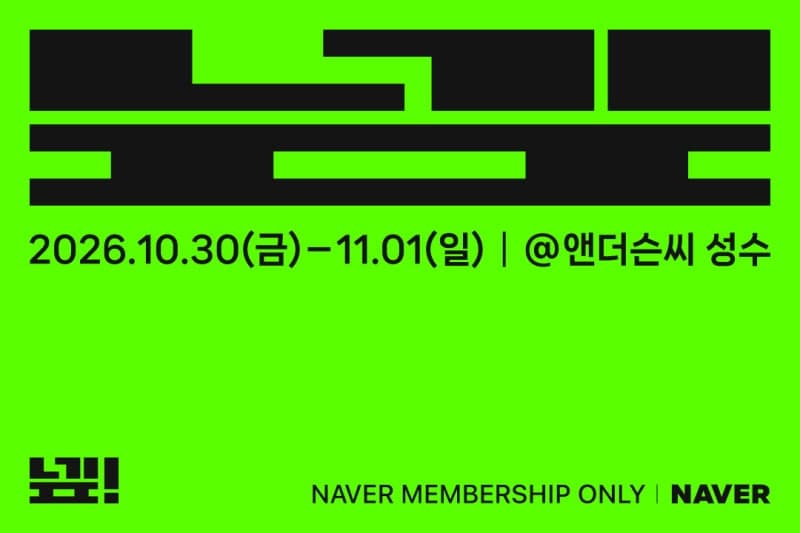 네이버, 멤버십 전용 오프라인 페스티벌 '넾페스타' 개최