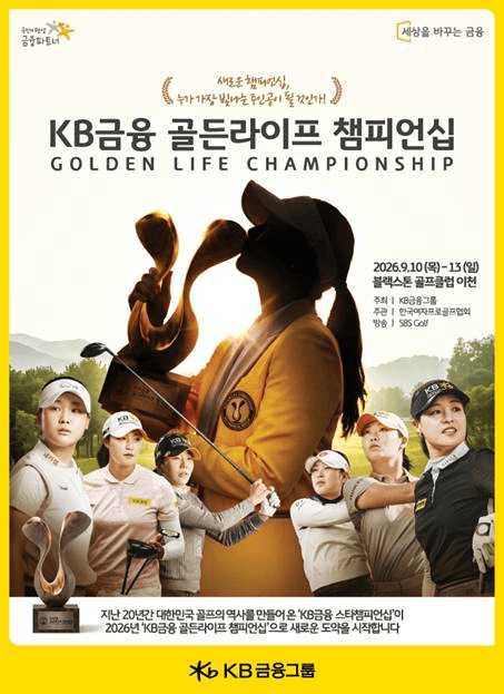 KB금융, '골든라이프 챔피언십'으로 새 출발…총상금 15억 규모 메이저 대회 개최