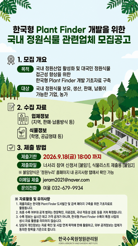 한국수목원정원관리원, 국내 정원식물 정보 통합 '한국형 플랜트 파인더' 개발
