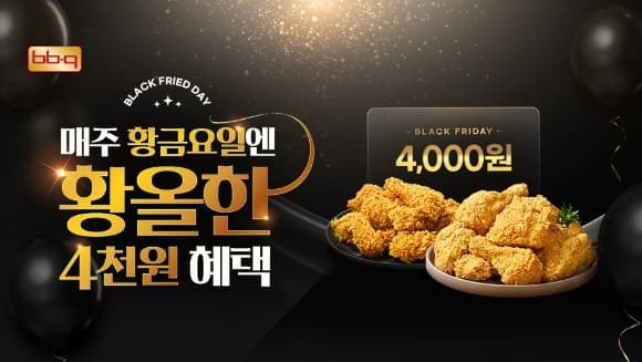 BBQ, 추석 맞이 9월 할인전…금요일 4천원·포장 5천원 혜택
