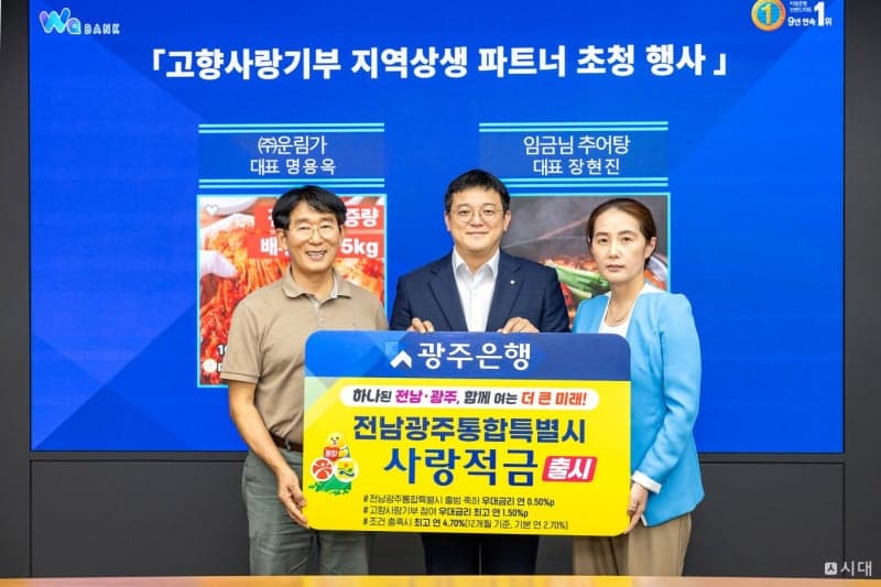 광주은행, '전남광주통합특별시 사랑적금' 출시…최고 연 4.70% 금리
