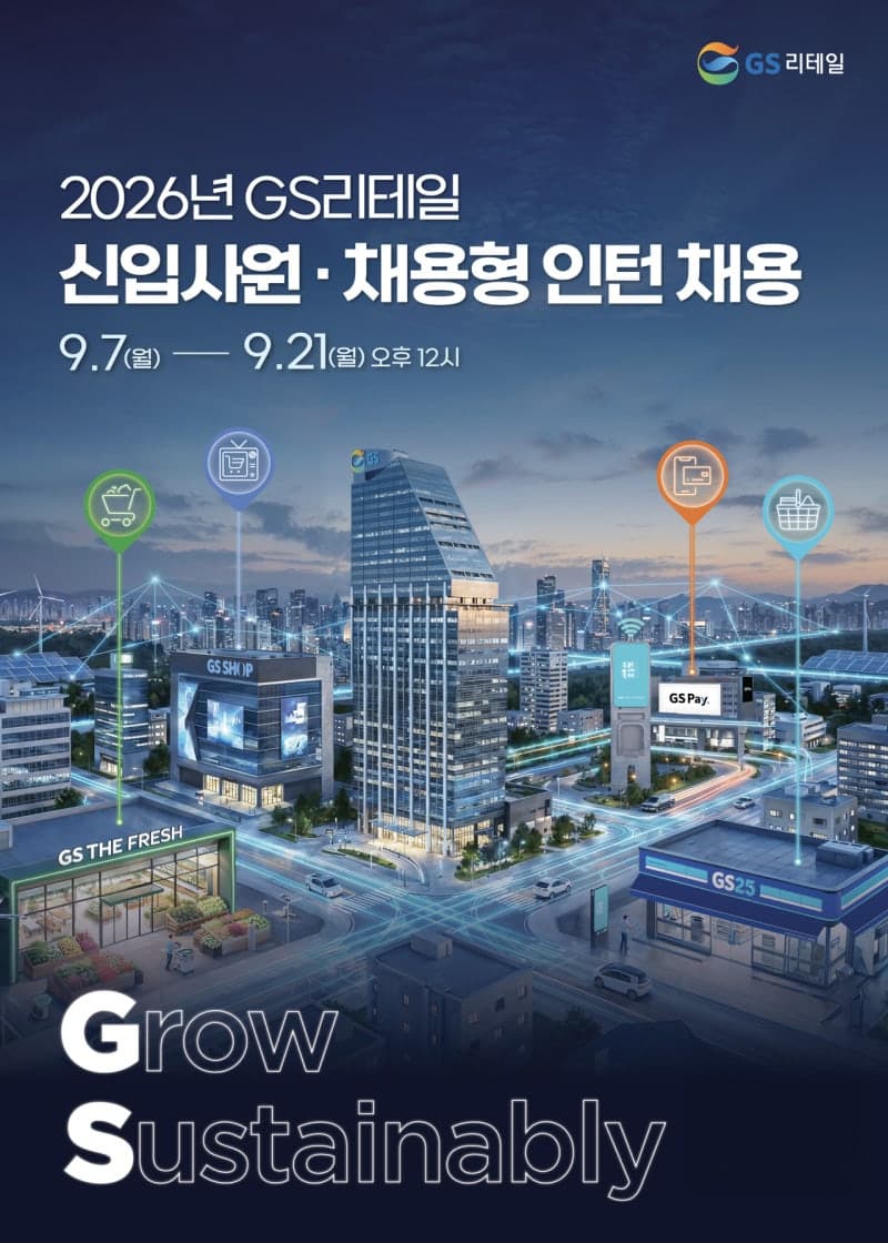 GS리테일, 2026년 하반기 신입사원 공개채용…사업별 두 자릿수 선발