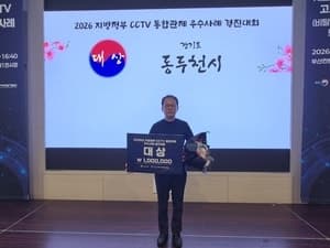 동두천시 CCTV관제센터, 행안부 주관 경진대회서 전국 ‘대상’ 영예