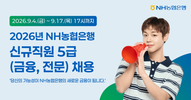 NH농협은행, 5급 신규직원 120여 명 채용…AI·디지털 역량 강화