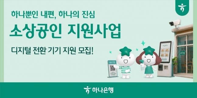 하나은행, 소상공인 디지털 전환 돕는다…최대 200만원 지원