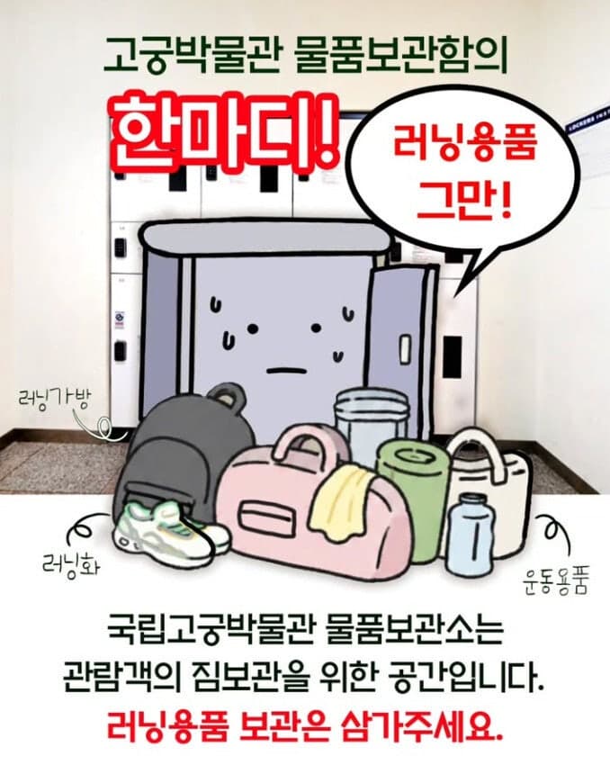 "러닝용품 보관 그만!" 국립고궁박물관, '민폐 러닝족'에 자제 당부