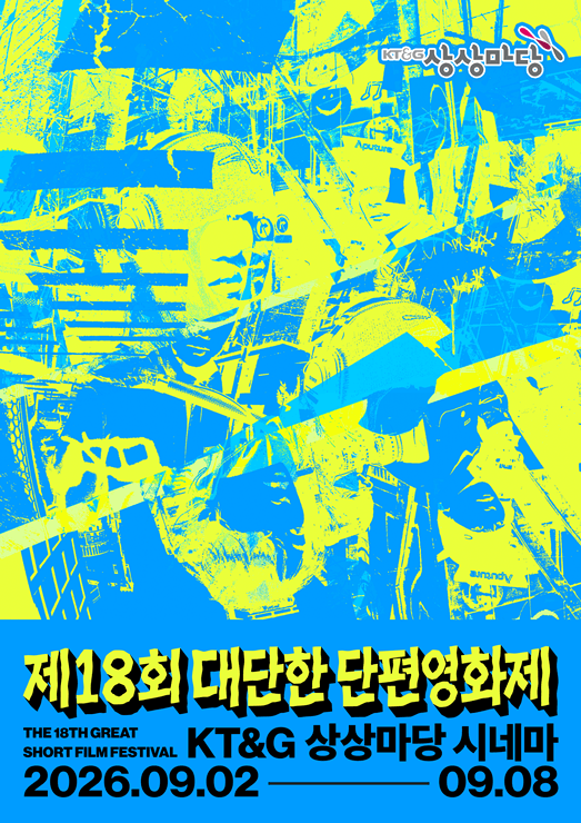 KT&G, 제18회 대단한 단편영화제 개최…신진 영화인 등용문 역할 지속