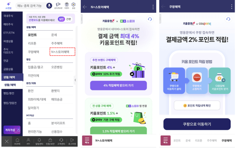 키움증권, 네이버플러스 스토어 쇼핑 시 최대 4% 키움포인트 적립