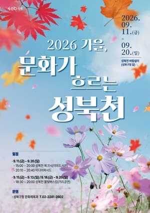성북천에서 즐기는 가을 낭만, '문화가 흐르는 성북천' 11일부터 운영