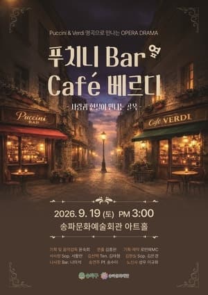송파구, 베르디·푸치니 명곡 담은 무료 오페라 드라마 공연 개최