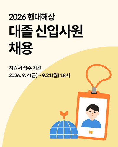 현대해상, 2026년 대졸 신입사원 공개 채용…7개 직무 모집