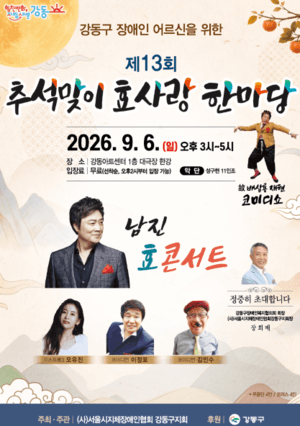 남진·오유진과 함께하는 제13회 추석맞이 효사랑 한마당 개최