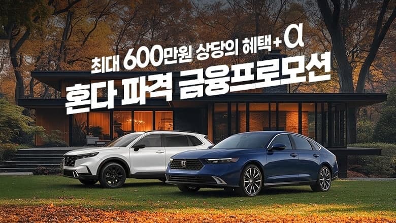 혼다코리아, 연말 자동차 판매 종료 앞두고 9월 최대 600만원 혜택 연장