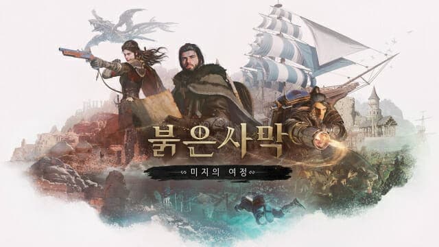 펄어비스 '붉은사막 인핸스드' 첫 DLC '미지의 여정' 10월 16일 전 세계 출시