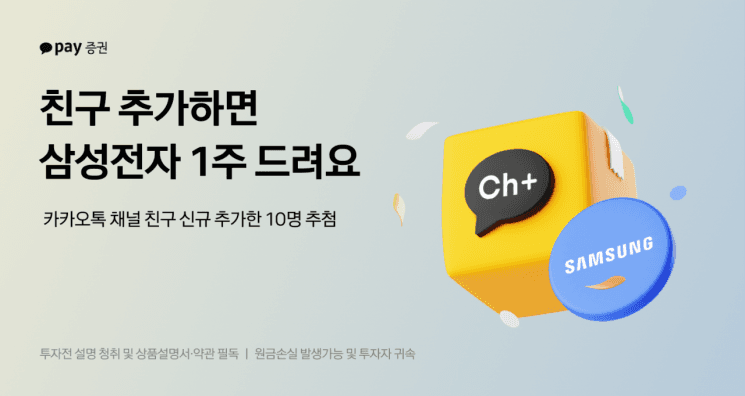 카카오페이증권, 카카오톡 친구 추가하면 삼성전자 주식 쏜다