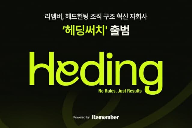 리멤버, 헤드헌팅 자회사 ‘헤딩써치’ 출범…정규직·프리랜서 하이브리드 체계 구축