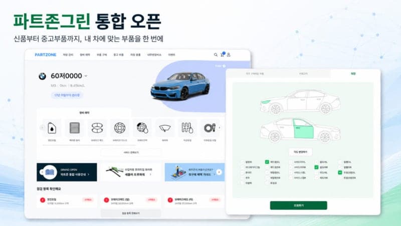 파트존, 중고부품 서비스 통합…AI 기반 차량 관리 플랫폼 확장