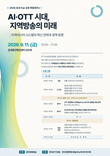 AI·OTT 시대 지역방송의 미래…생존 해법과 혁신 전략 모색
