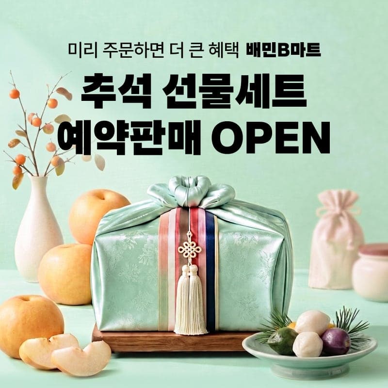 배민B마트, 추석 선물세트 사전예약 첫 도입…원하는 날짜에 배송