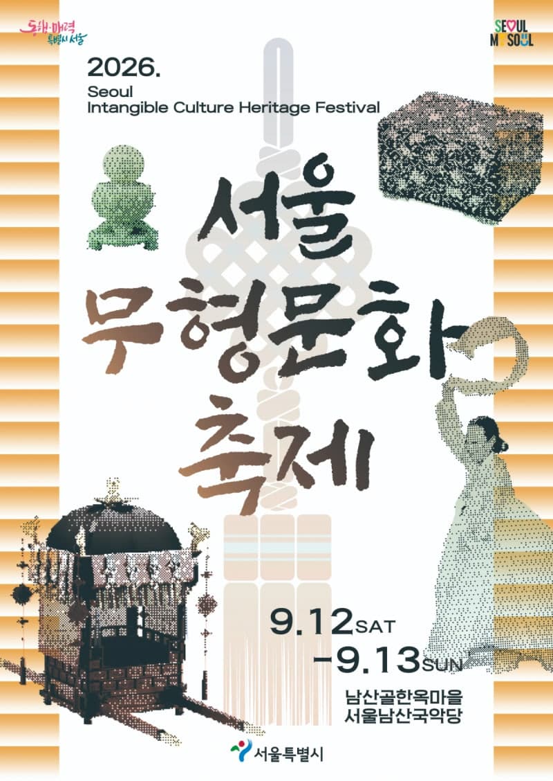 남산골한옥마을에서 열리는 2026 서울무형문화축제, 31개 무형유산 한자리에
