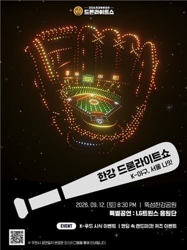 뚝섬한강공원 밤하늘 수놓을 'K-야구' 드론쇼 12일 개막